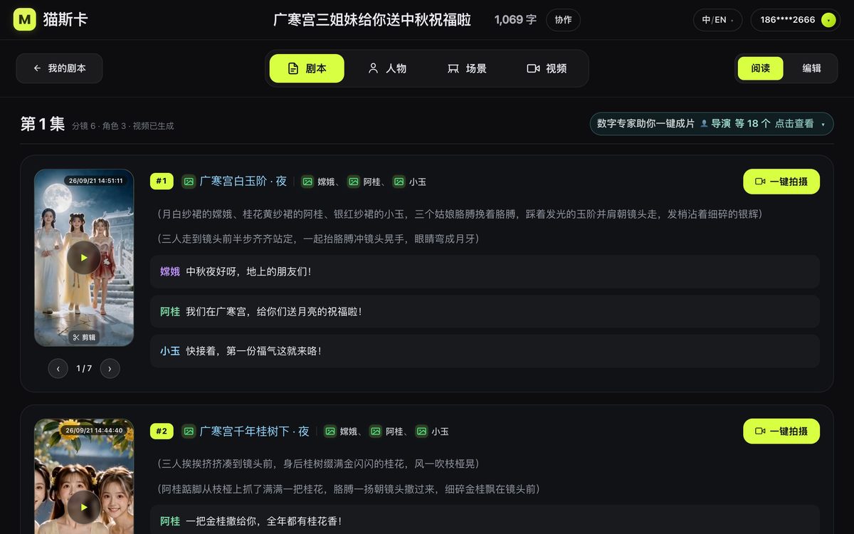 剧本 tab，六场戏按场卡排开，每场右边有「一键拍摄」