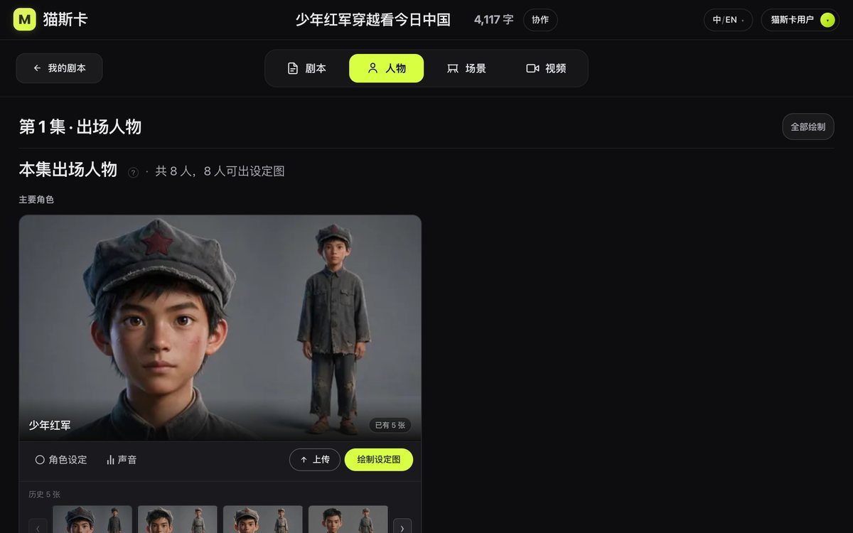 制作台的「人物」tab，8 个出场人物，主角下面是他画过的几版