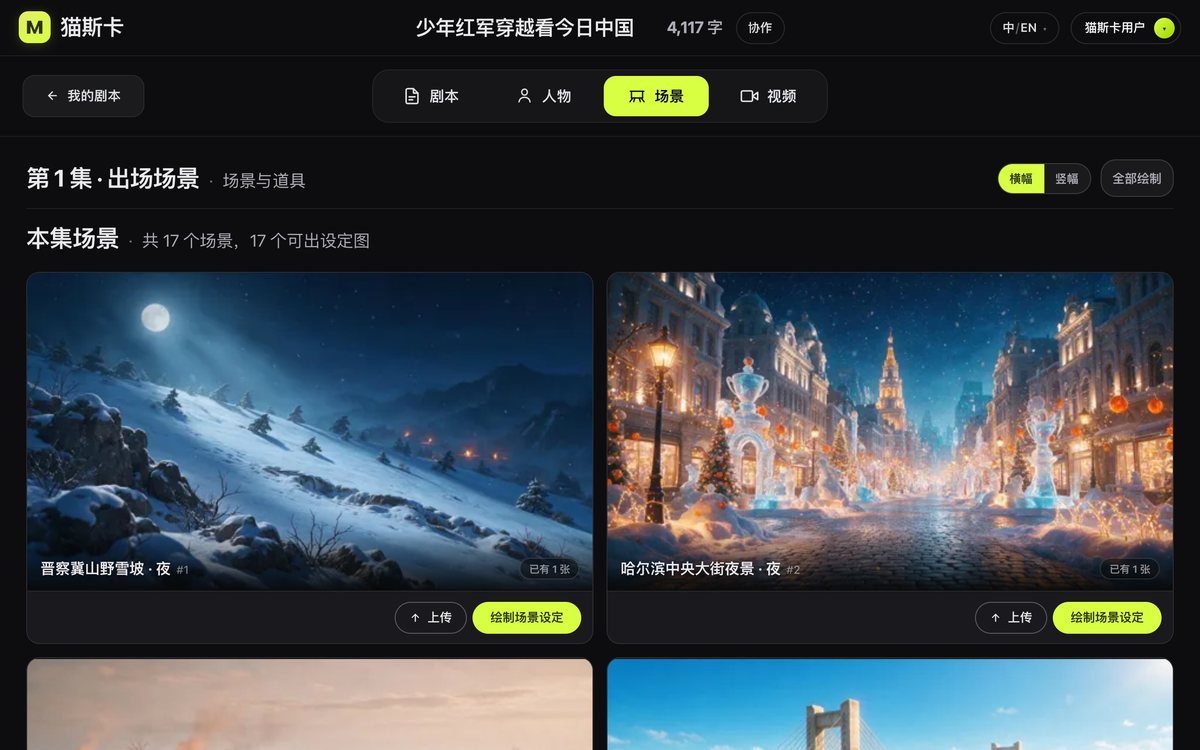 制作台的「场景」tab，17 个场景，每一张标着「内/外 · 地点 · 日/夜」